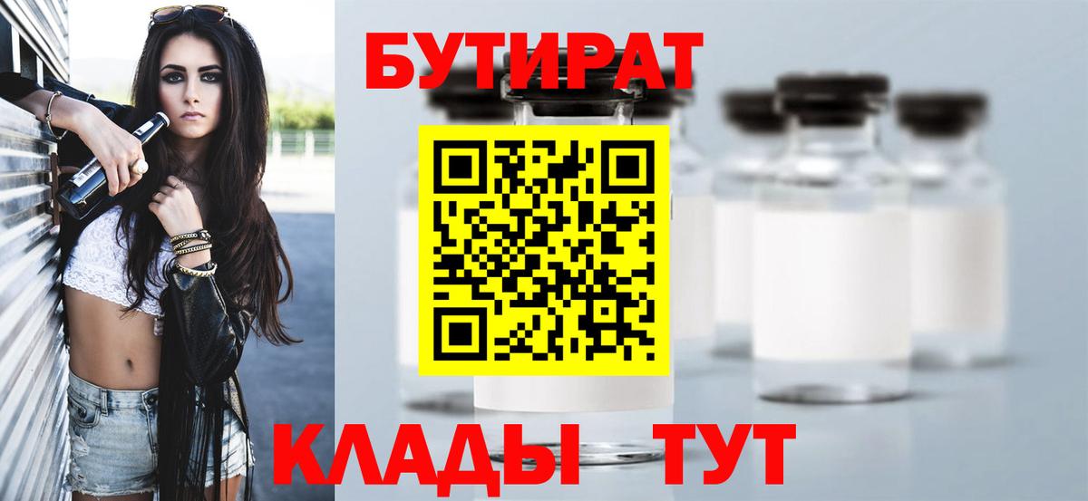 БУТИРАТ  Вход с VPN  Тайшет  Бутират 99% 