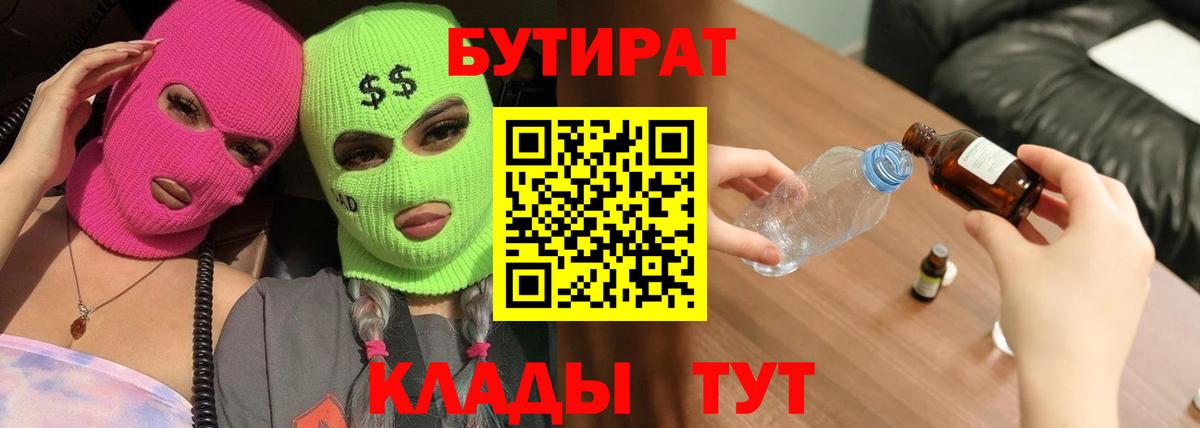 БУТИРАТ Butirat Тайшет