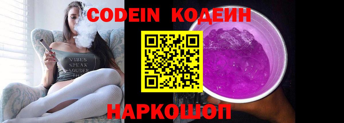 Codein напиток Lean (лин) Тайшет