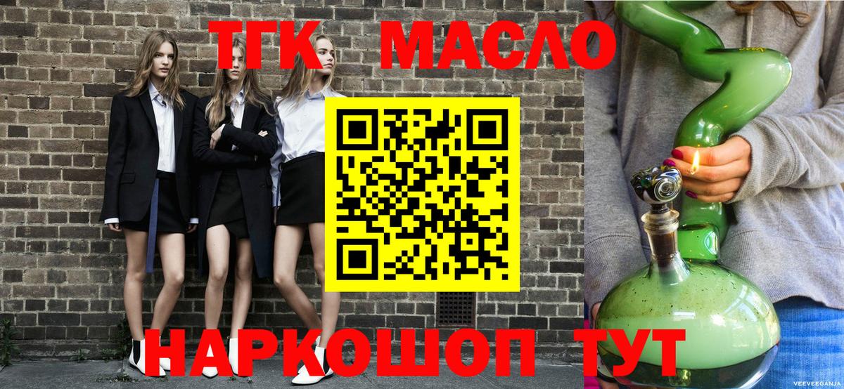 ТГК гашишное масло  Вход с VPN  Тайшет 